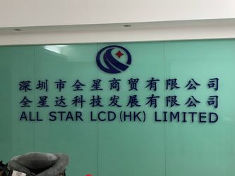 ประเทศจีน ALL STAR LCD (HK) LIMITED